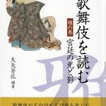 歌舞伎を読む 雅の巻──宮廷の光と影
